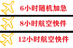 镶黄旗新宝拉格机场邮寄快递公司,专业空运当天件